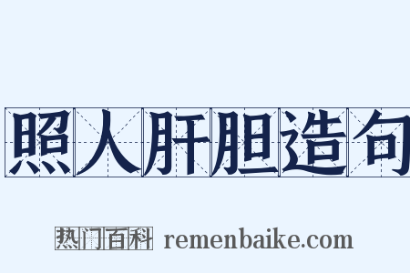 照人肝胆造句是什么意思的图片